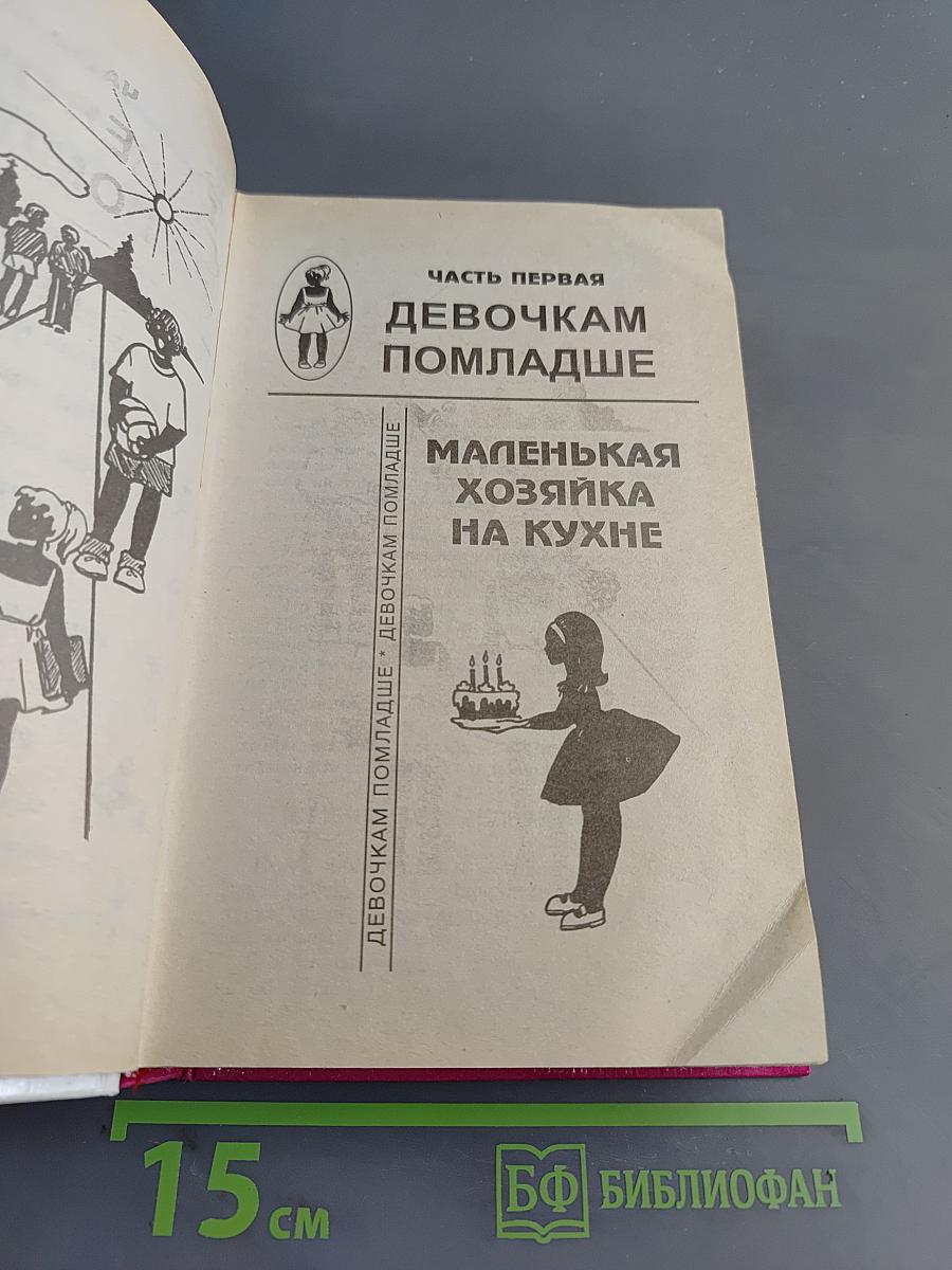 Энциклопедия для маленьких принцесс. Часть первая. Девочкам помладше. Маленькая хозяйка на кухне