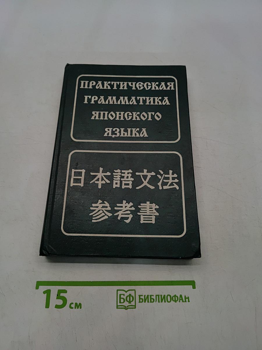 Практическая грамматика японского языка
