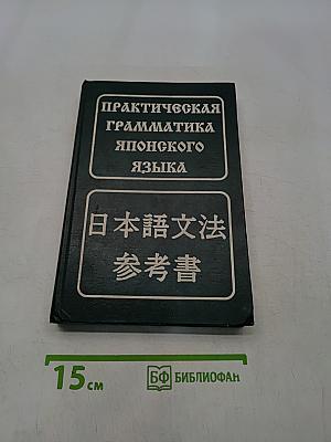 Практическая грамматика японского языка