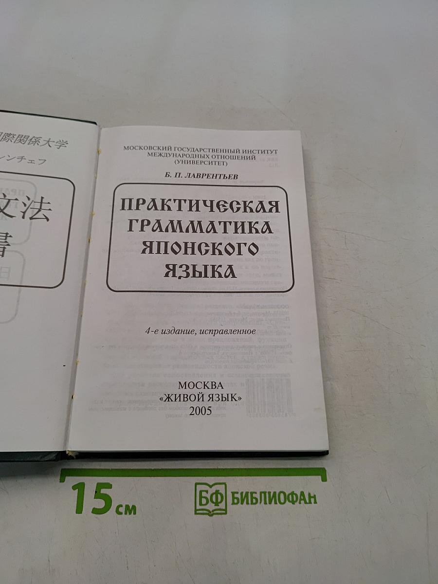 Практическая грамматика японского языка