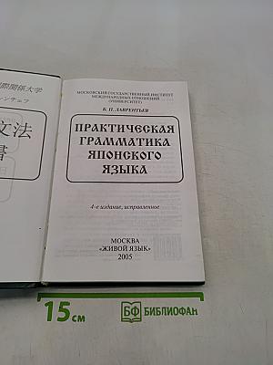Практическая грамматика японского языка