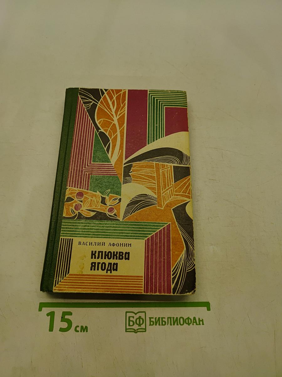 Клюква — ягода