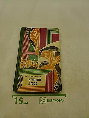 Клюква — ягода