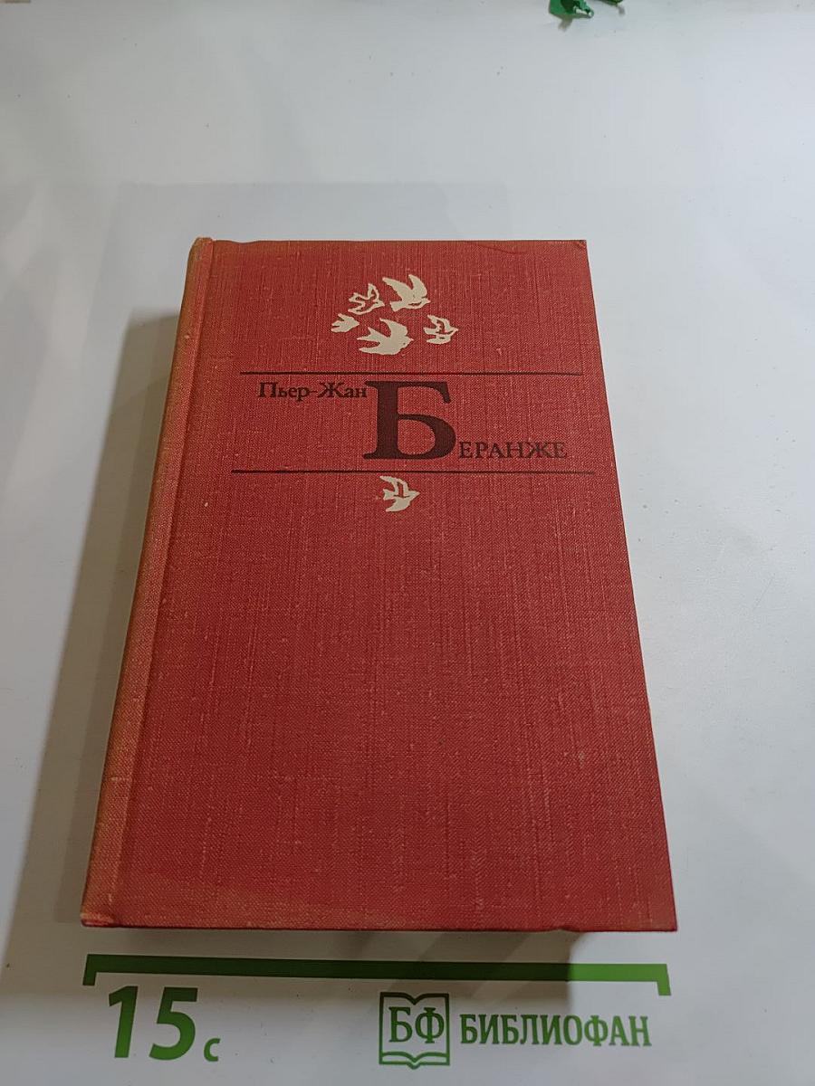Пьер-Жан Беранже Избранное