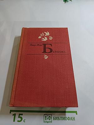 Пьер-Жан Беранже Избранное