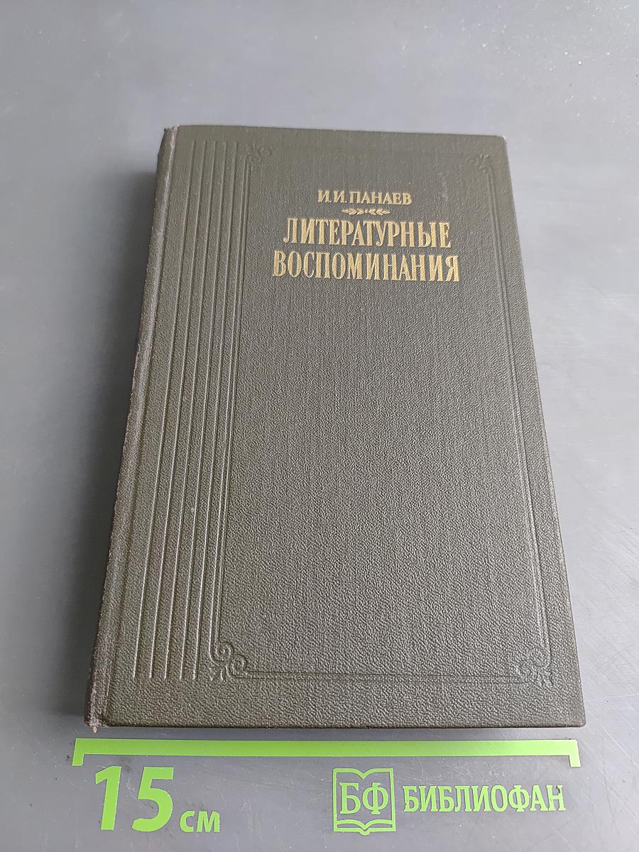 Литературные воспоминания