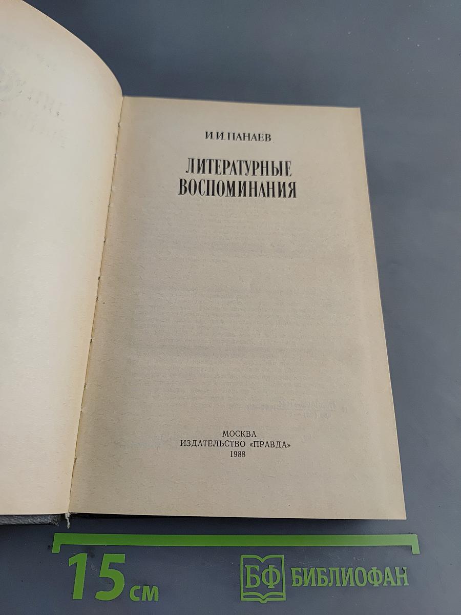 Литературные воспоминания