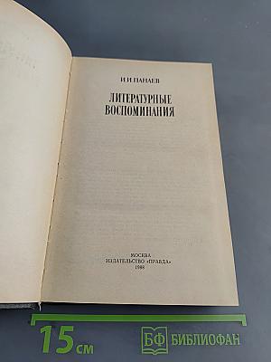 Литературные воспоминания