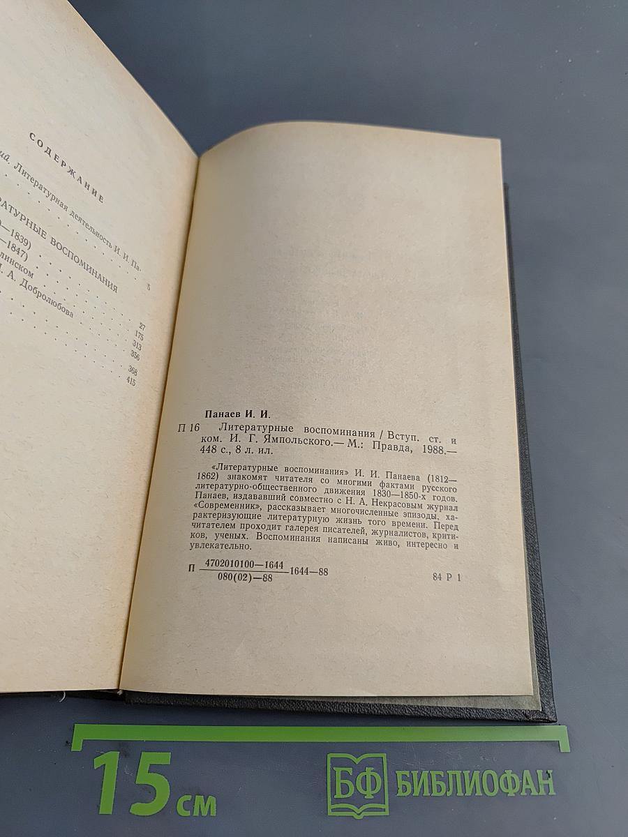 Литературные воспоминания