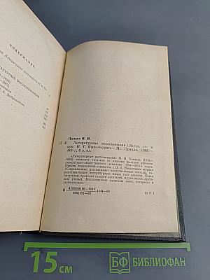 Литературные воспоминания