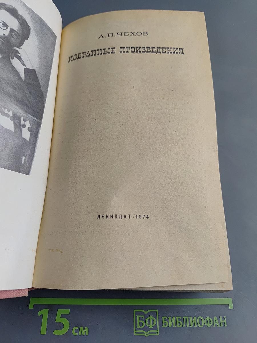 Избранные произведения