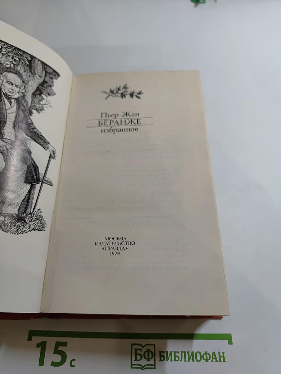 Пьер-Жан Беранже Избранное