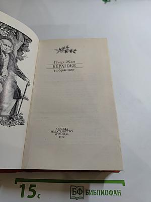 Пьер-Жан Беранже Избранное