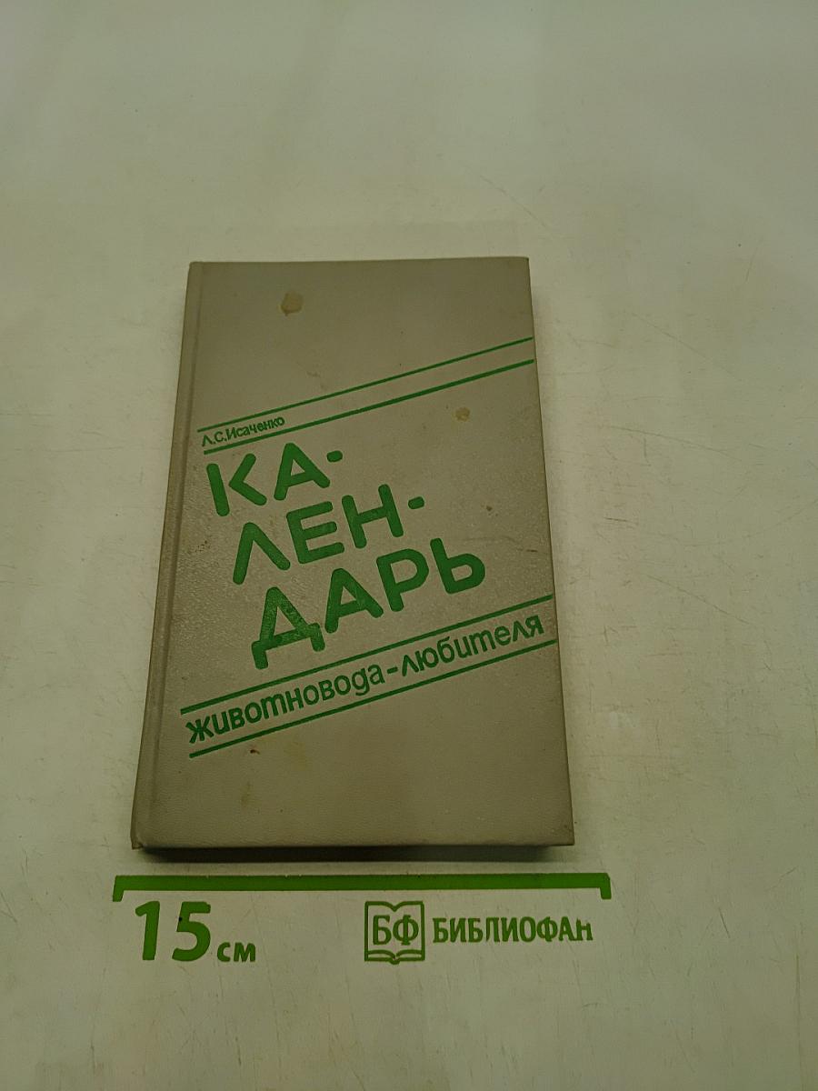 Календарь животновода-любителя