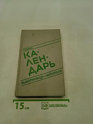 Календарь животновода-любителя