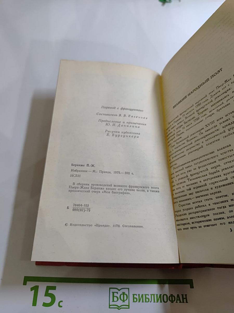 Пьер-Жан Беранже Избранное