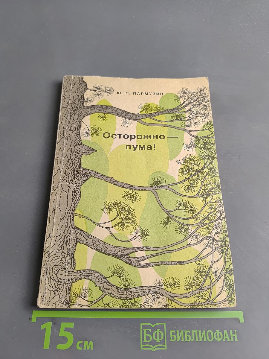 Осторожно — пума!
