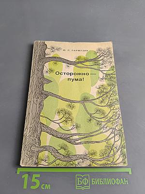 Осторожно — пума!