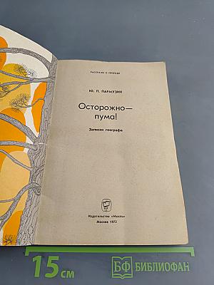 Осторожно — пума!