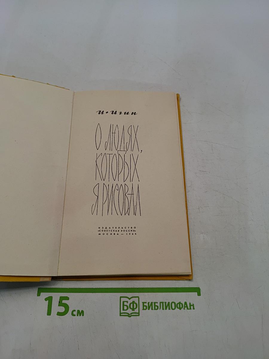 О людях, которых я рисовал