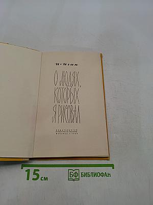 О людях, которых я рисовал