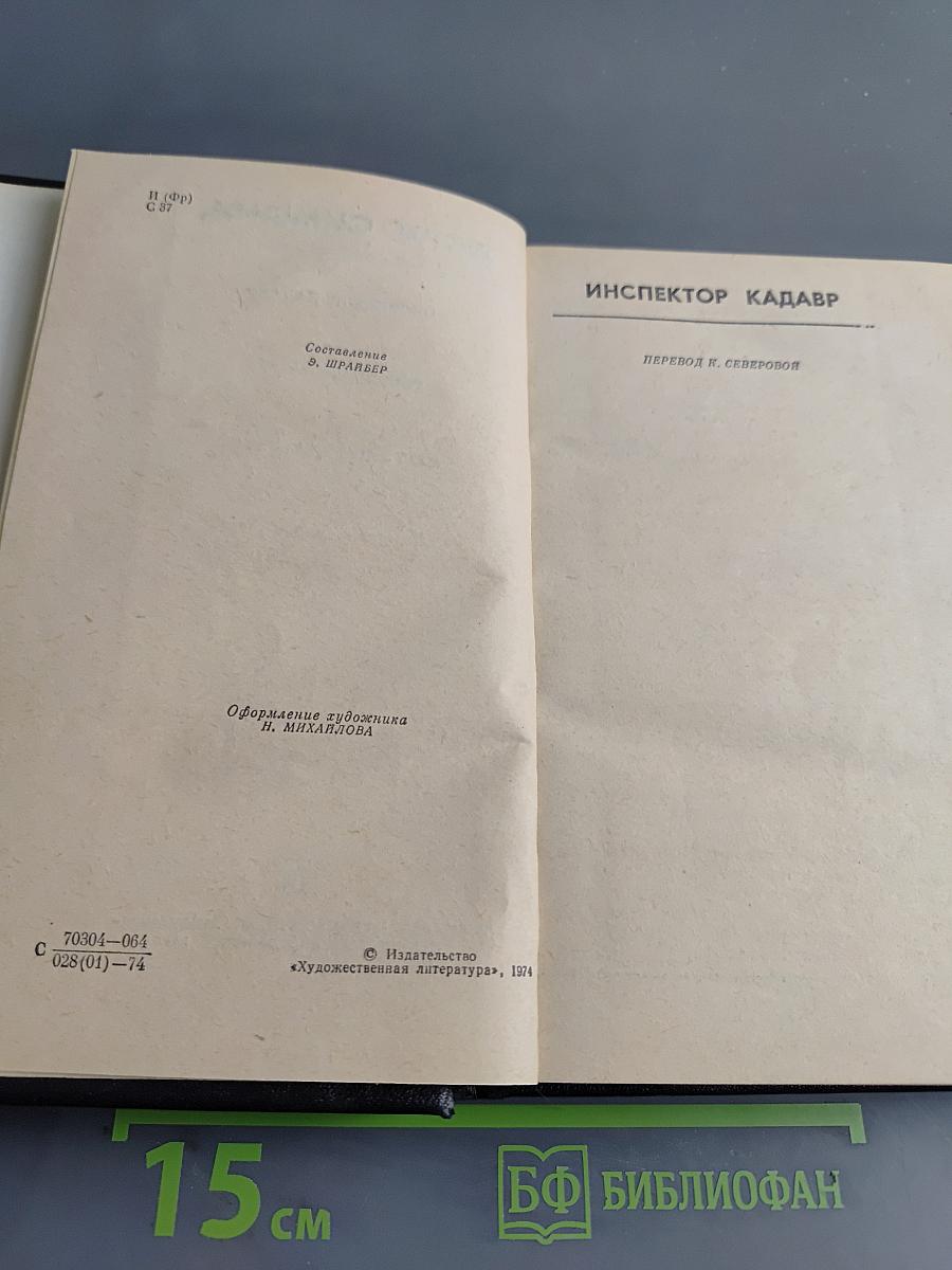 Инспектор Кадавр