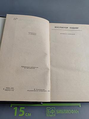Инспектор Кадавр