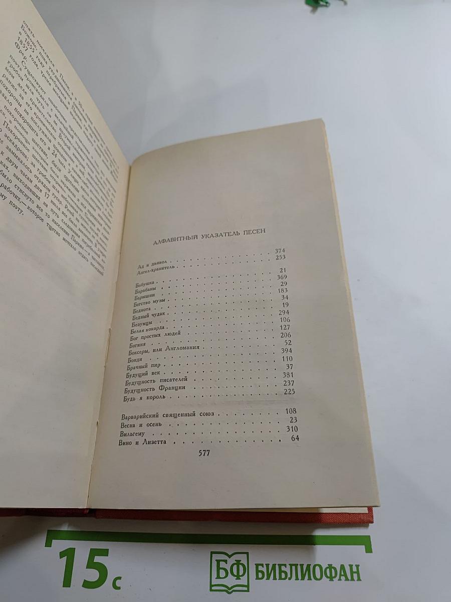 Пьер-Жан Беранже Избранное