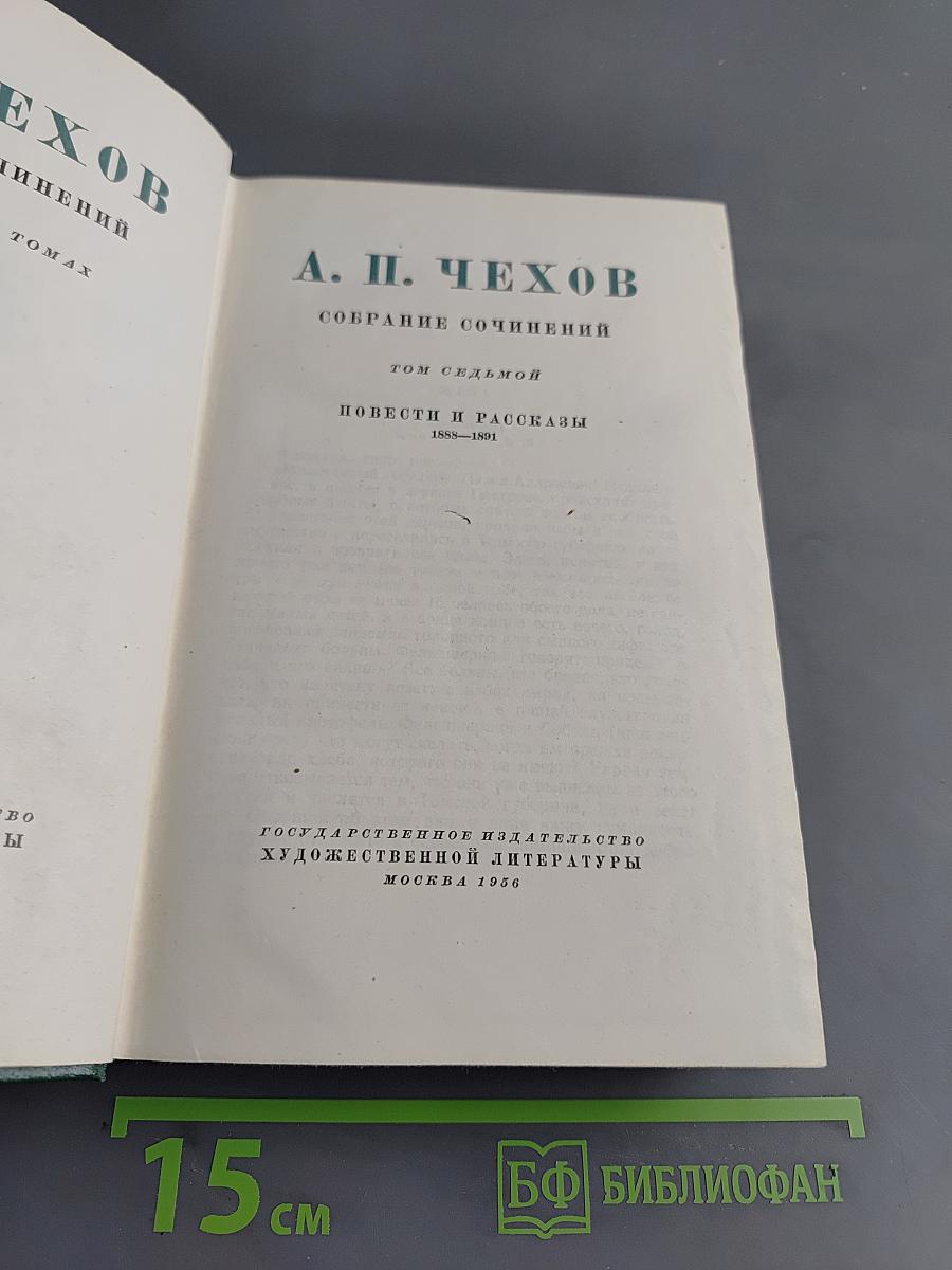 Собрание сочинений. Том седьмой. Повести и рассказы 1888-1891