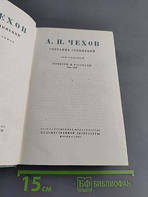 Собрание сочинений. Том седьмой. Повести и рассказы 1888-1891