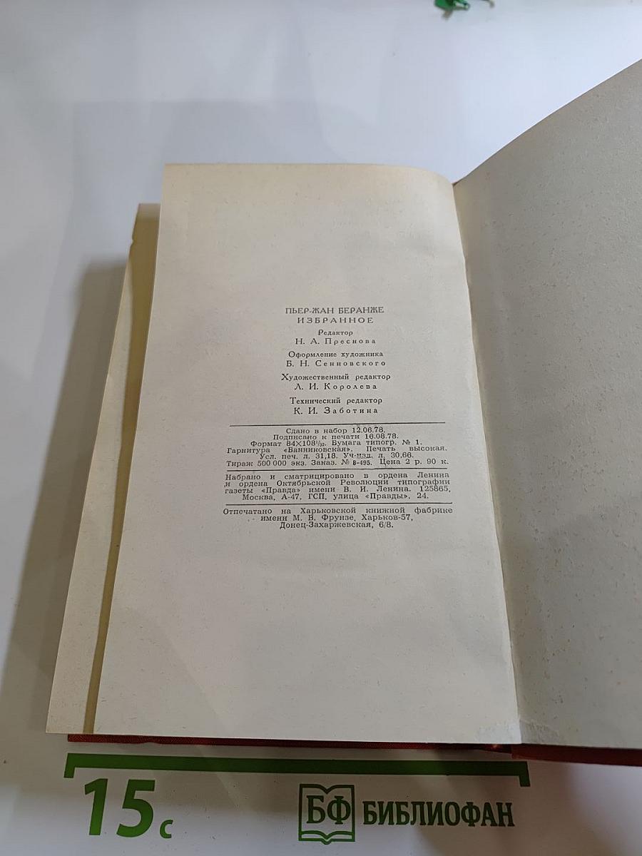 Пьер-Жан Беранже Избранное