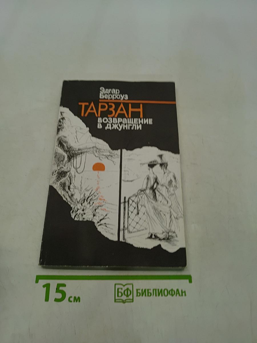 Тарзан. Возвращение в джунгли