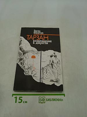 Тарзан. Возвращение в джунгли