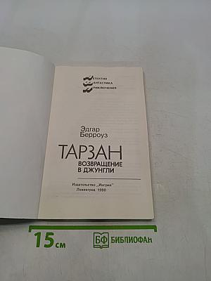 Тарзан. Возвращение в джунгли