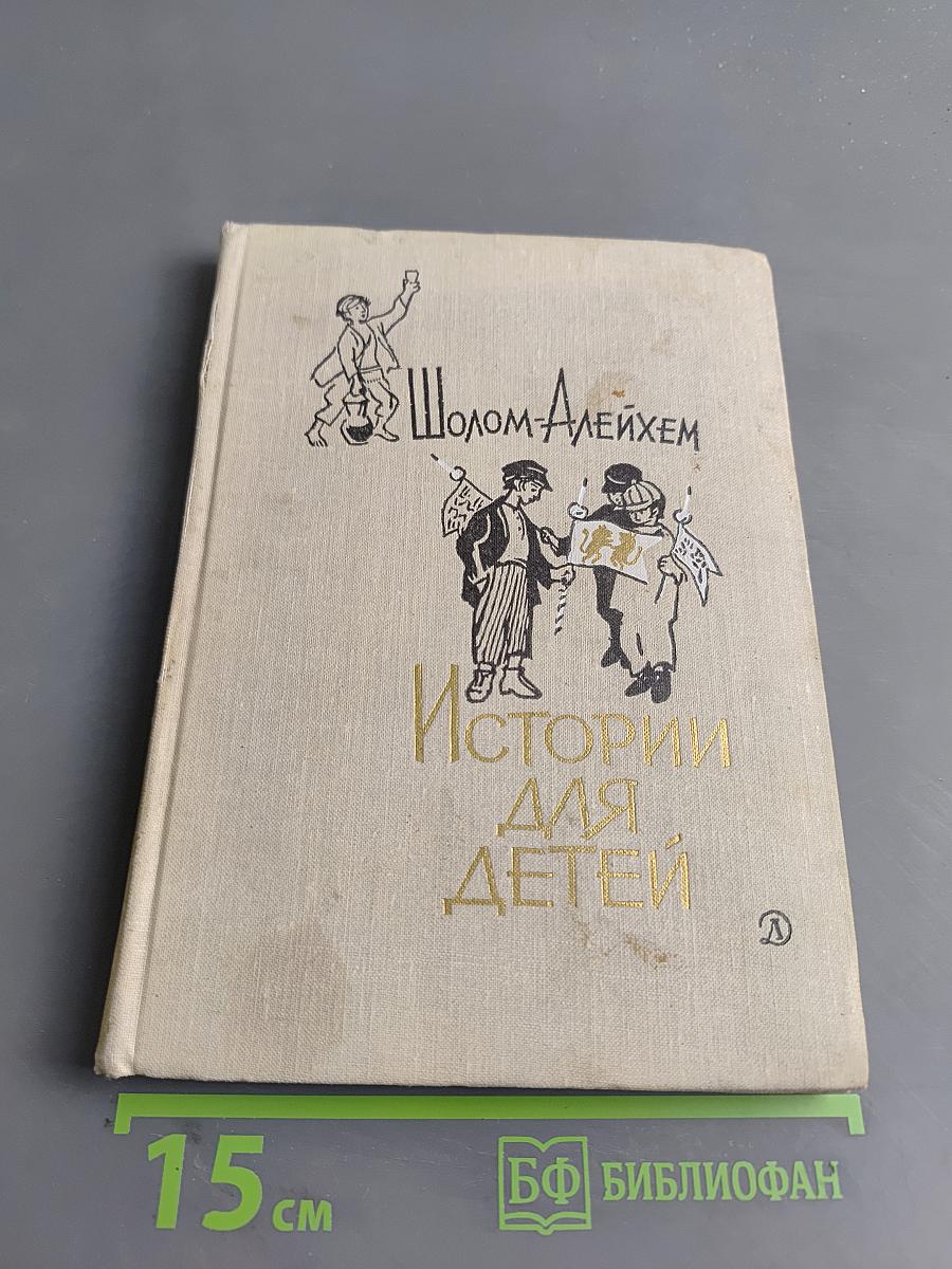 Истории для детей