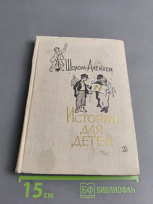 Истории для детей