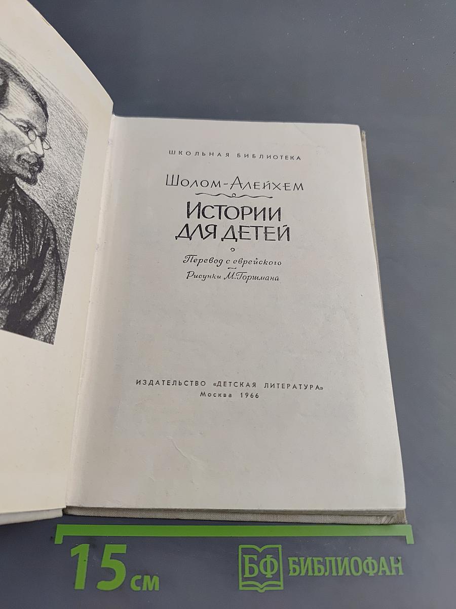 Истории для детей