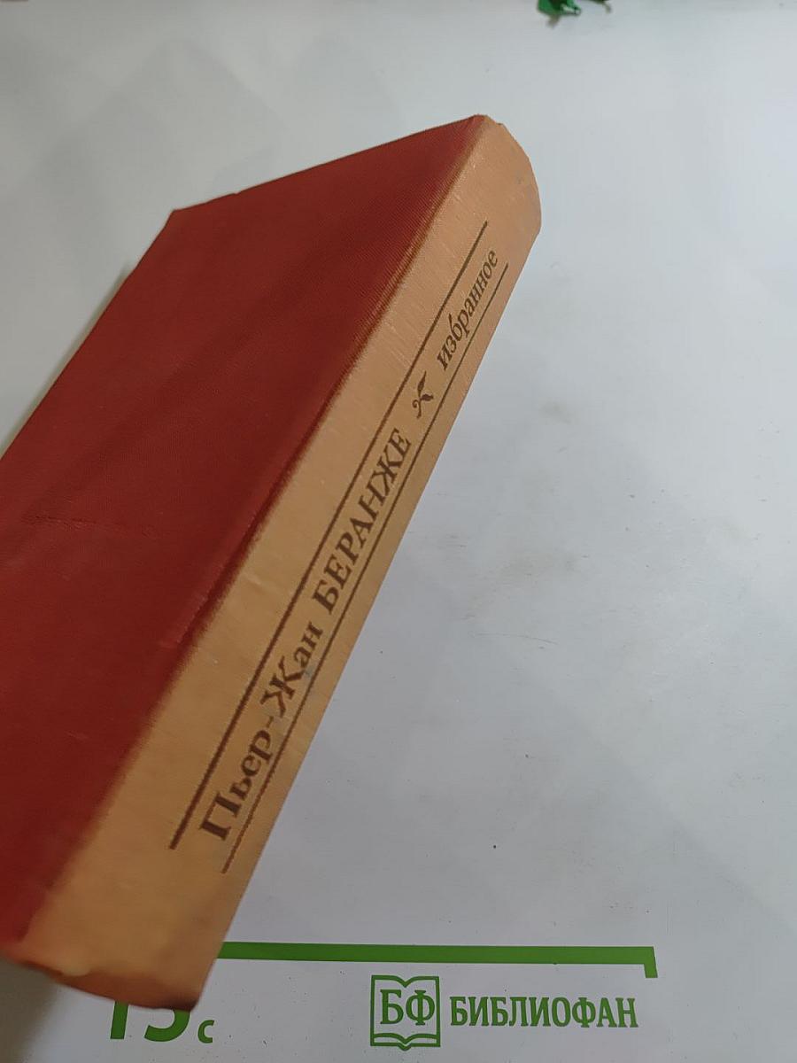 Пьер-Жан Беранже Избранное