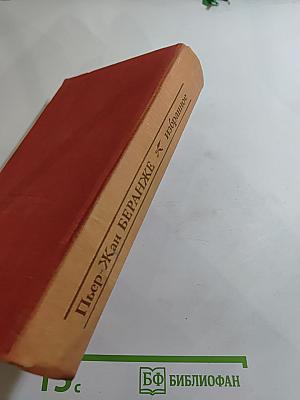 Пьер-Жан Беранже Избранное