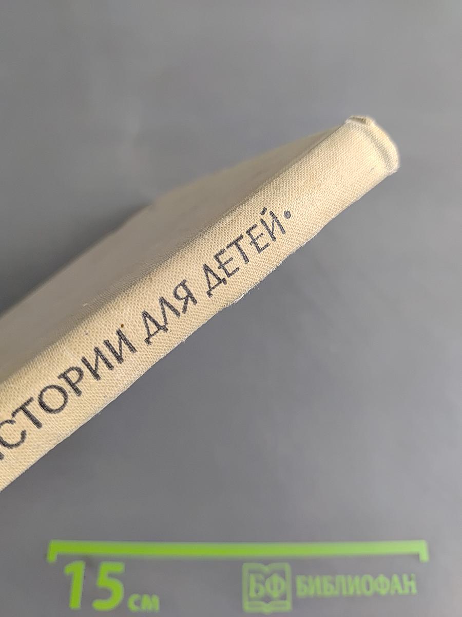 Истории для детей
