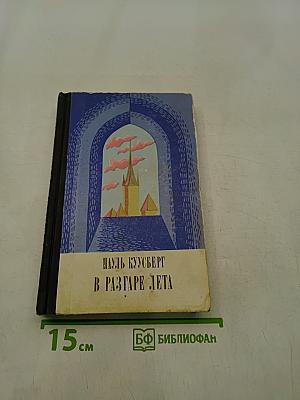 В разгаре лета
