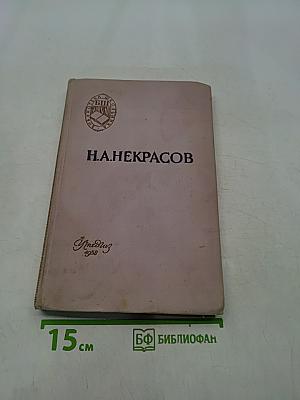Стихотворения. Кому на Руси жить хорошо