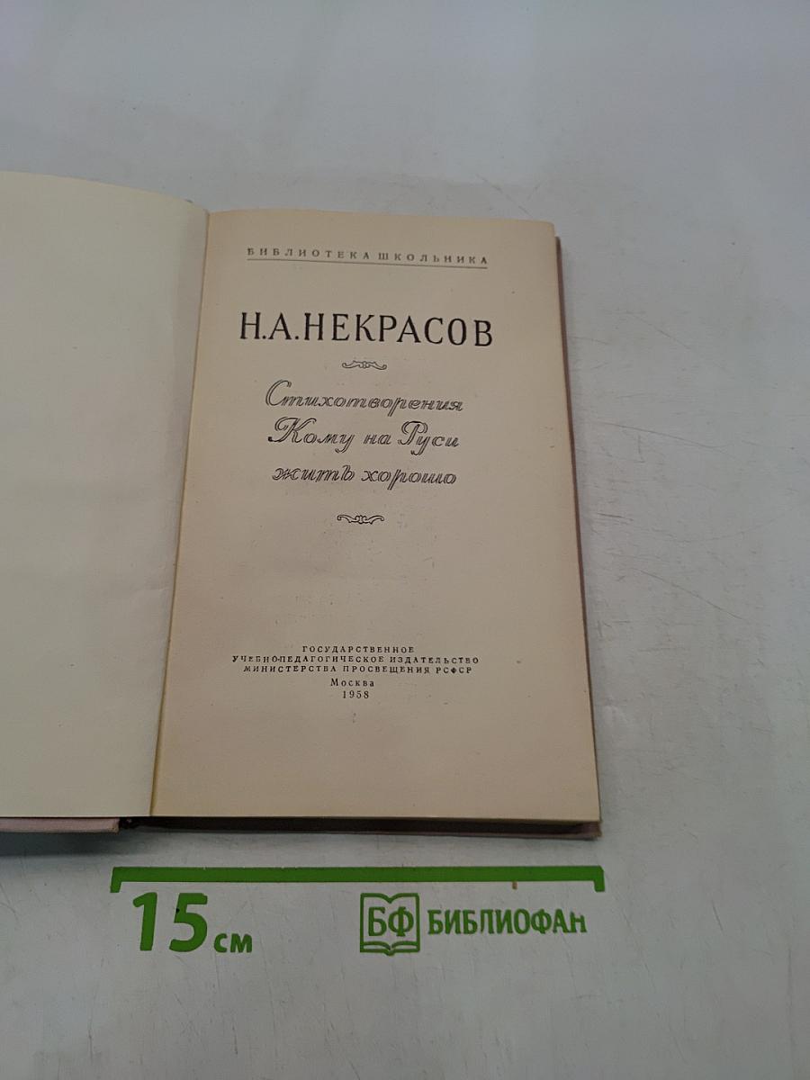 Стихотворения. Кому на Руси жить хорошо