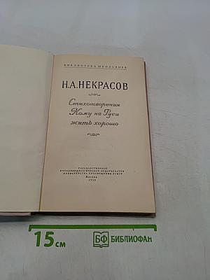 Стихотворения. Кому на Руси жить хорошо