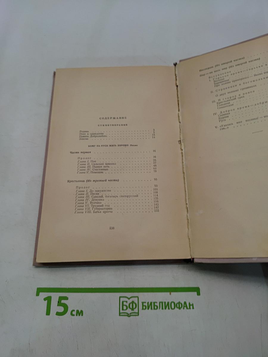 Стихотворения. Кому на Руси жить хорошо