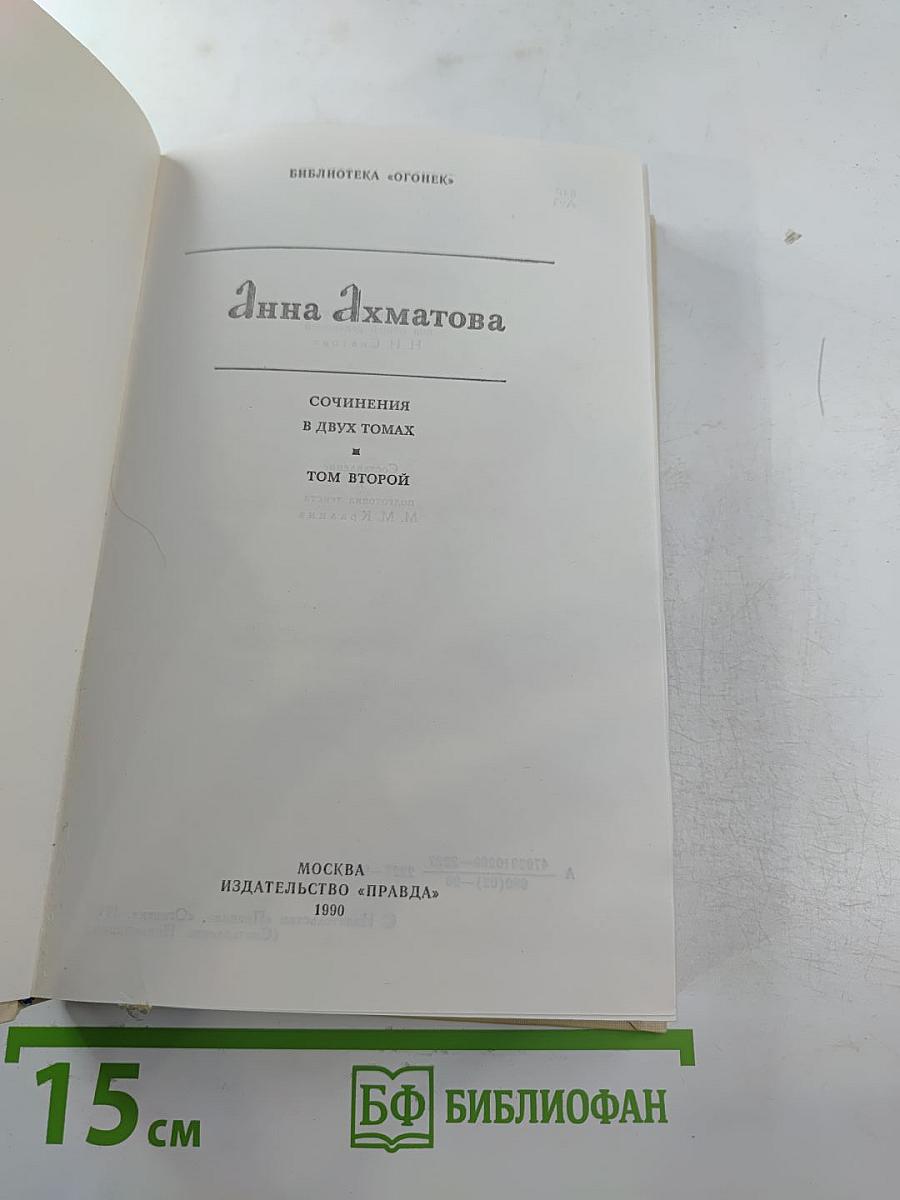 Сочинения в двух томах. Том второй