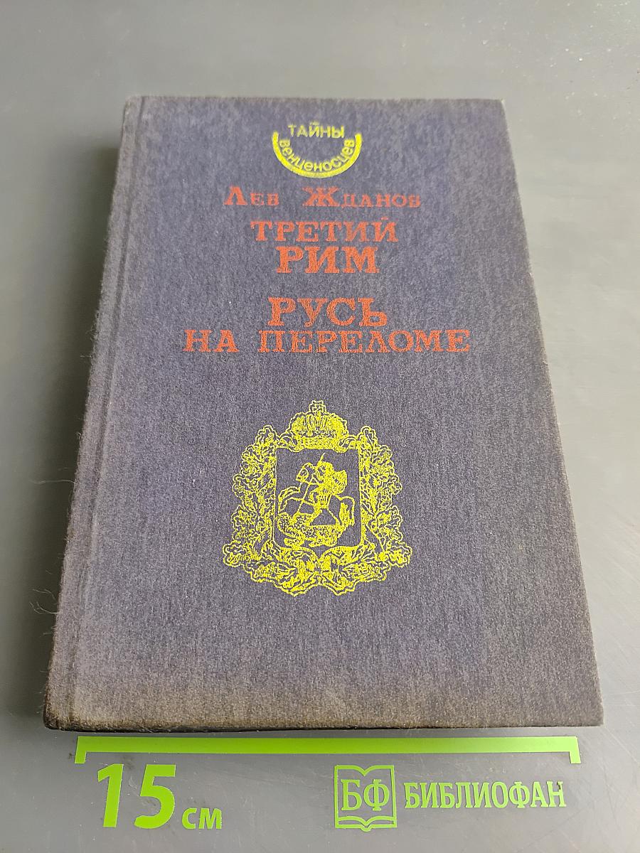 Третий Рим. Русь на переломе