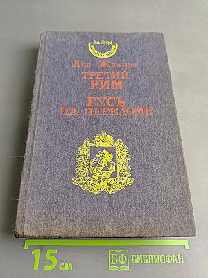 Третий Рим. Русь на переломе