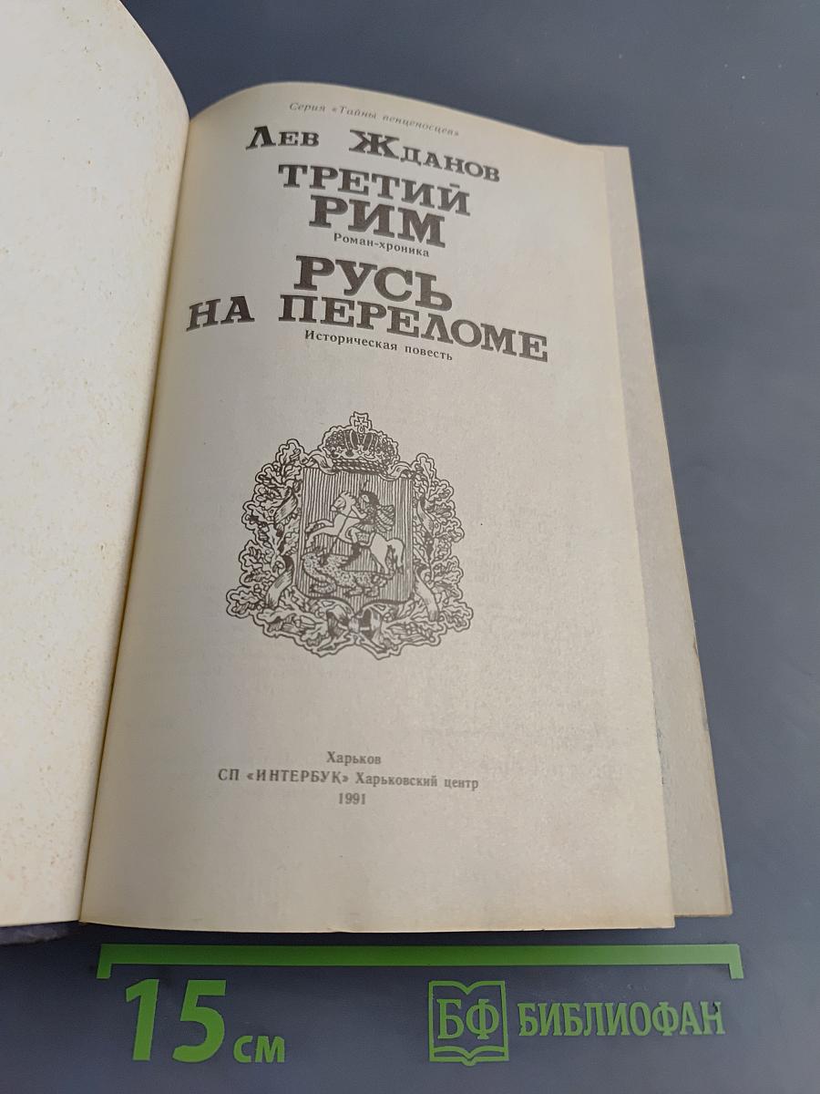 Третий Рим. Русь на переломе