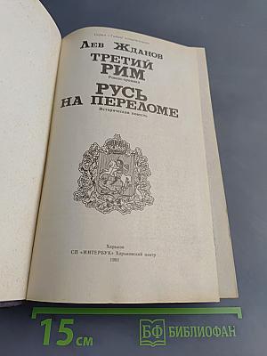 Третий Рим. Русь на переломе